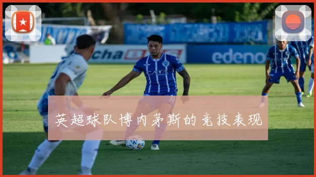 英超球队博内茅斯的竞技表现