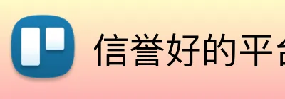 信誉好的平台 Logo